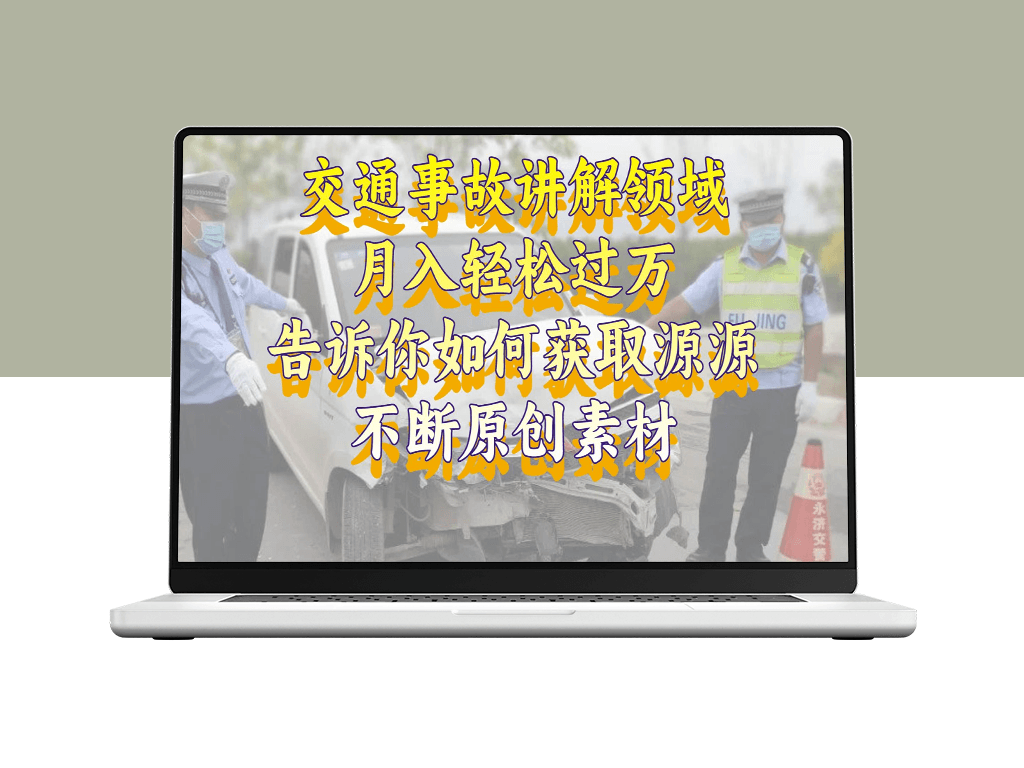 交通事故讲解领域_月入过万_告诉你如何获取源源不断原创素材-爱分享资源网