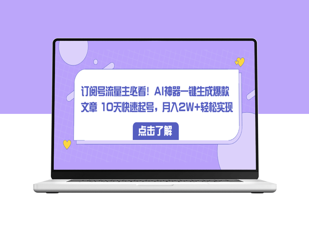 AI神器打造爆款文章_订阅号流量主的赚钱秘籍-爱分享资源网