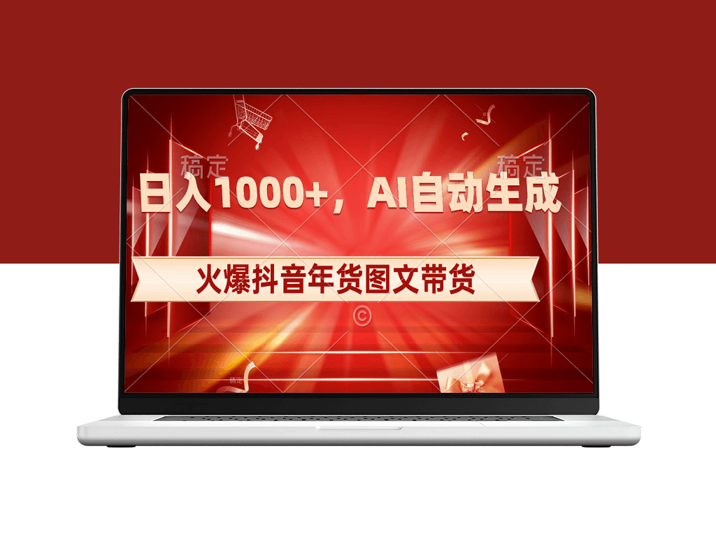 抖音年货图文带货_AI自动生成图文_日入1000+