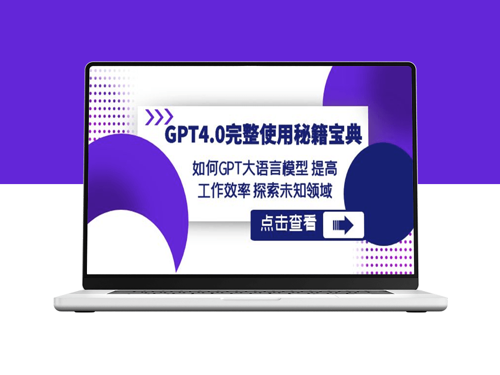 GPT4.0教程：未来的高效工作神器-爱分享资源网