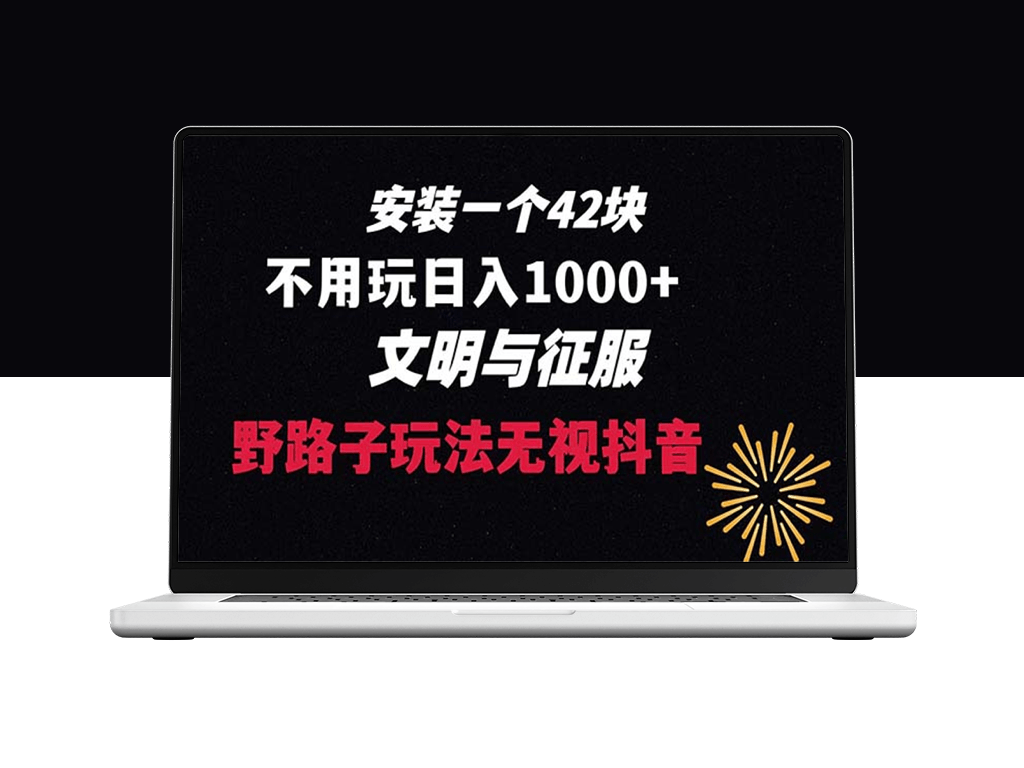 下载一单42_野路子玩法_不用播放量_日入1000+抖音游戏升级玩法-爱分享资源网