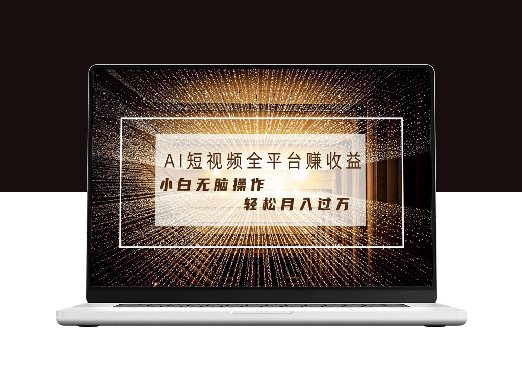 适合新手小白的AI视频创作教程-爱分享资源网