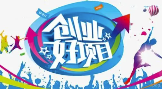 2024年热门的低成本创业项目加盟推荐(必看的5个项目)-爱分享资源网