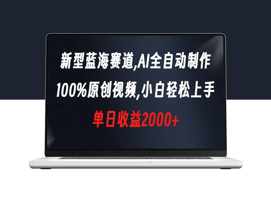 AI全自动制作视频_100%原创_单日收益破2000-爱分享资源网