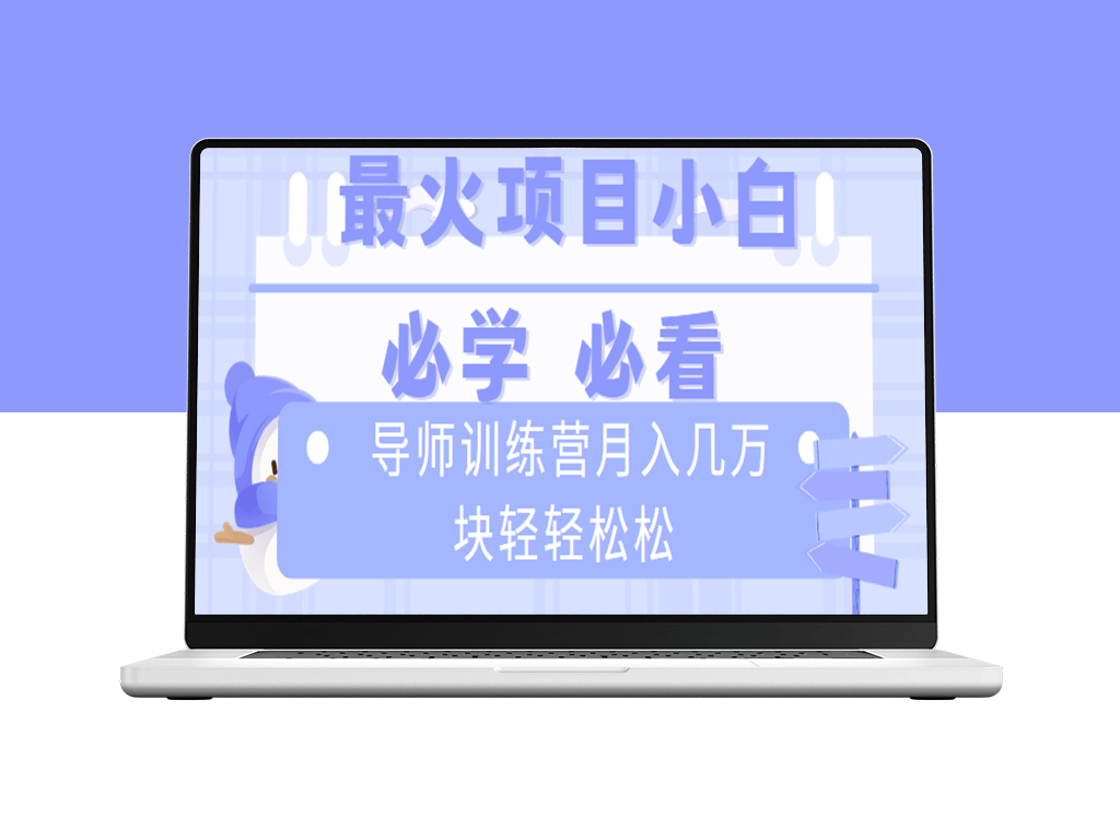 导师训练营互联网最牛逼的项目_新手小白必学_月入2万-爱分享资源网