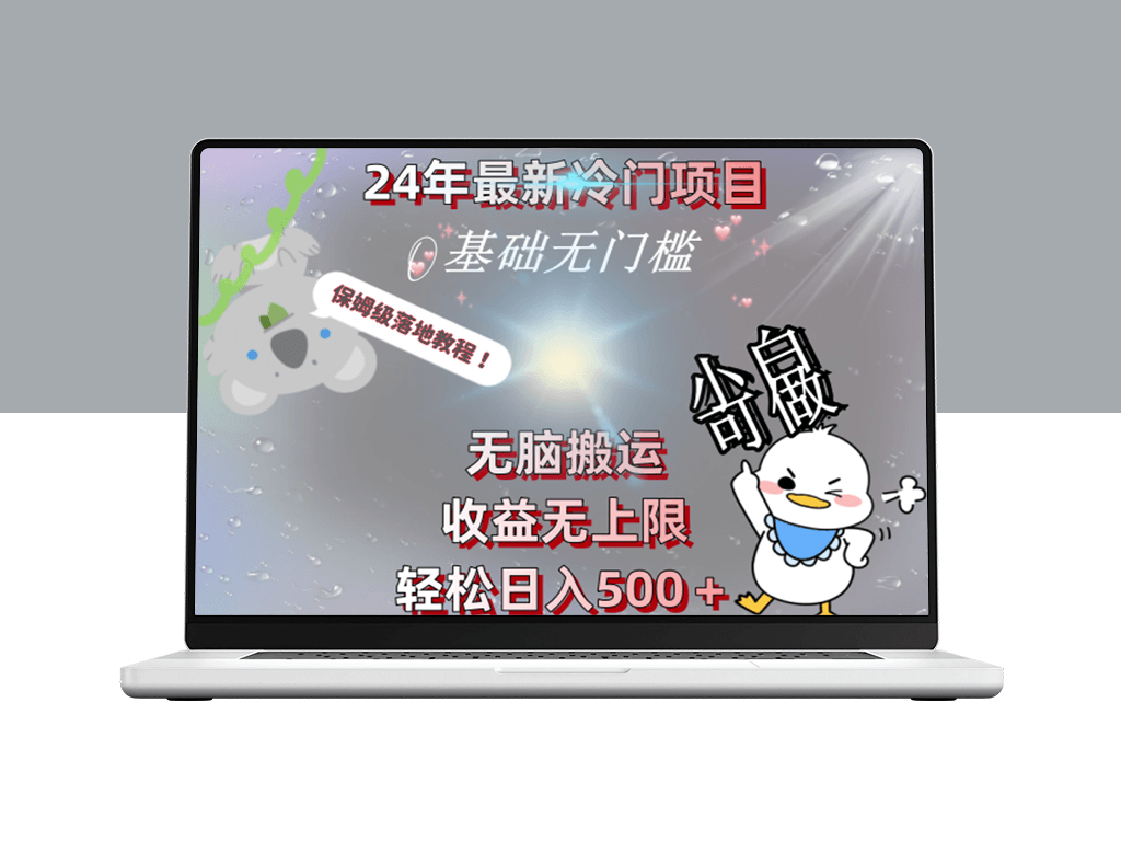 24年最具潜力的低风险项目_日入500＋_保姆级实操指南-爱分享资源网