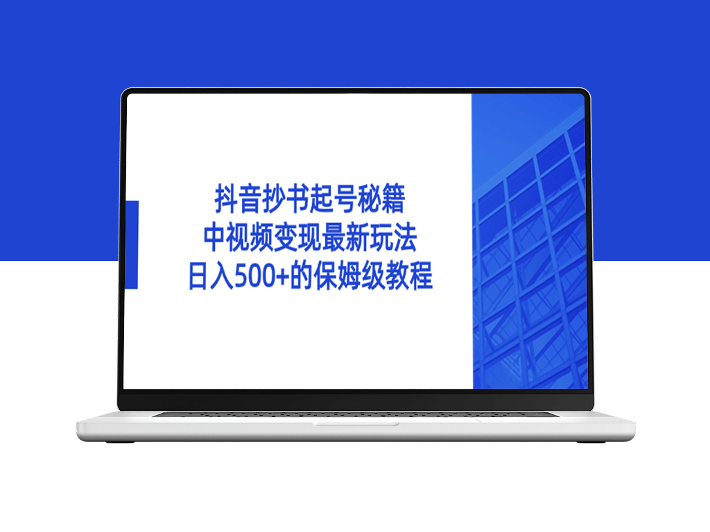 抖音抄书起号：从零到日入500+的实战指南_中视频变现新玩法-爱分享资源网