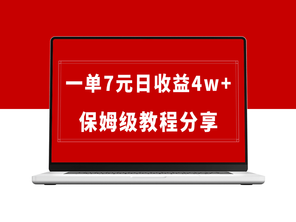 纯搬运做网盘拉新一单7元_最高单日收益40000+(保姆级教程)-爱分享资源网