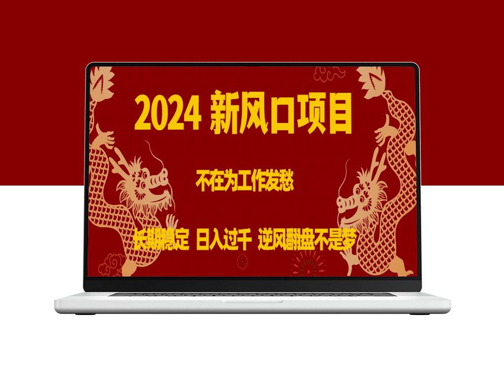 2024最佳投资项目_稳定收入长期可观_千元日入-爱分享资源网