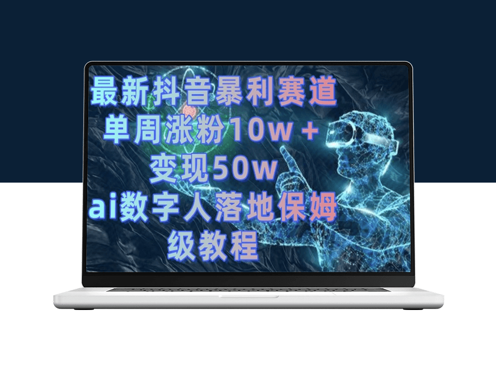 抖音AI数字人实战教程_一周吸粉10万+_变现50万的保姆级教程-爱分享资源网