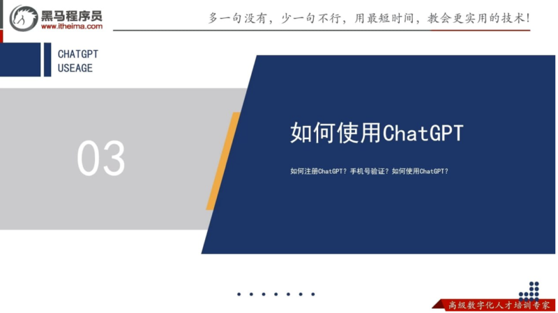 ChatGPT教程：从入门到精通_黑马程序员倾力打造