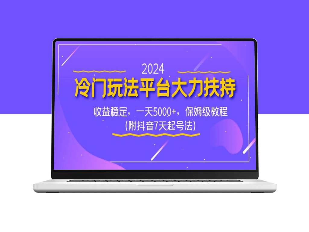 2024冷门玩法平台大力扶持_收益稳定_保姆级教程-爱分享资源网