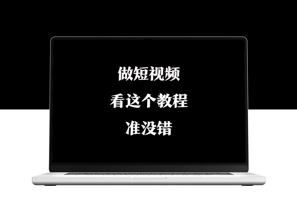 全网粉丝800万知识博主卖的短视频教学【值得一看】