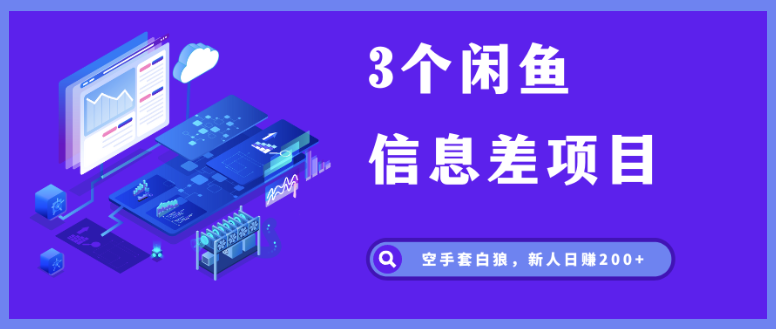 赚钱新手必看！揭秘闲鱼信息差项目，轻松日赚200+