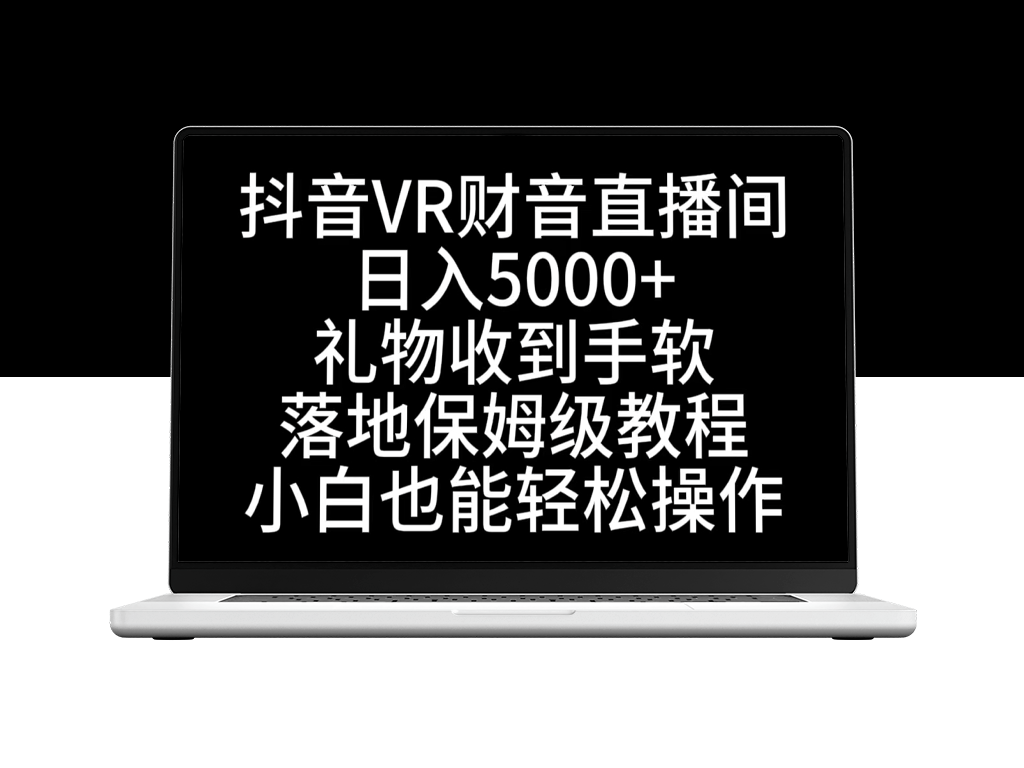 抖音VR财神直播间：从零到精通的保姆级教程-爱分享资源网