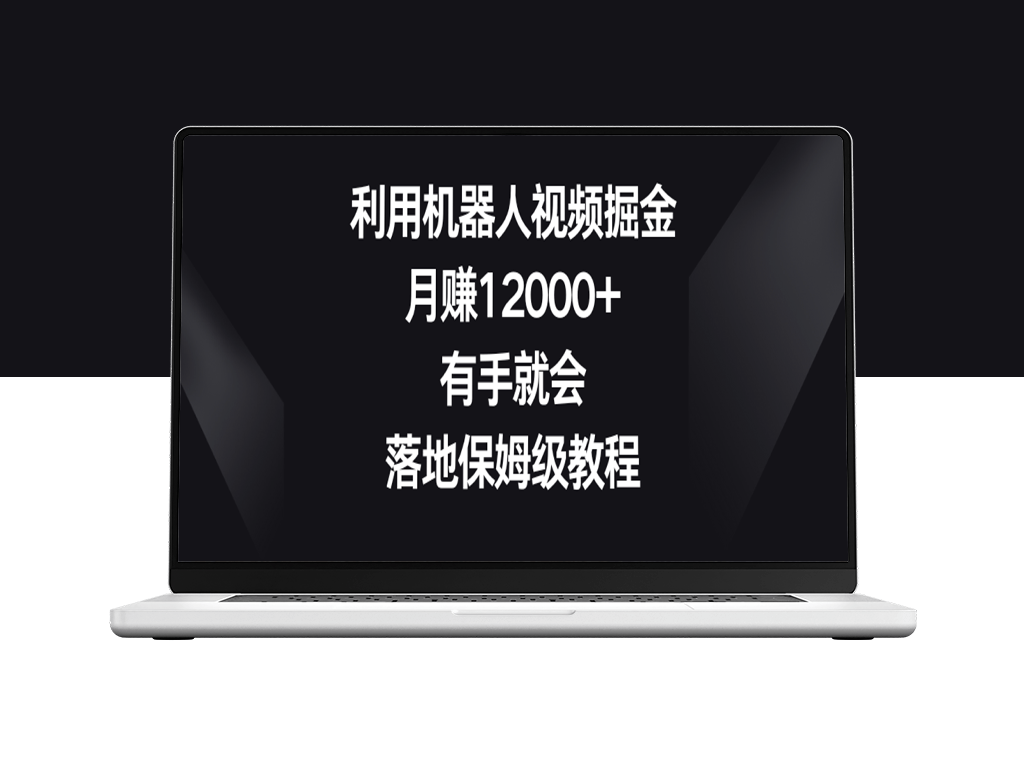 利用机器人视频掘金_月赚12000+_落地保姆级教程-爱分享资源网