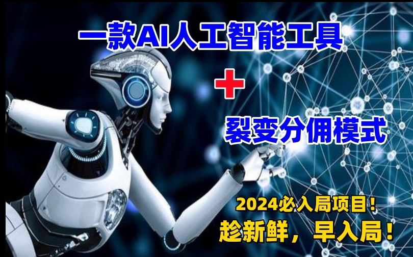 【AI变现】一款AI工具+裂变分佣=2024必上手项目！日入过千就靠它-爱分享资源网