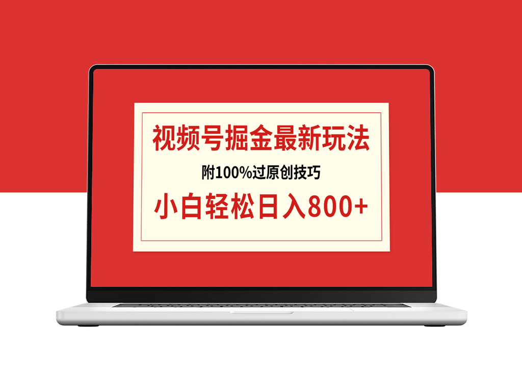 视频号运营技巧日入800+（附100%过原创技巧）-爱分享资源网