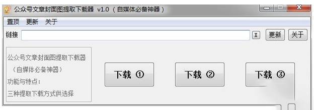 [Windows] 自媒体必备神器 - 公众号文章封面图提取下载器 v1.0