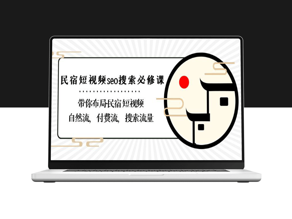 民宿短视频流量的必修课：布局、自然流与付费流的搜索技巧-爱分享资源网