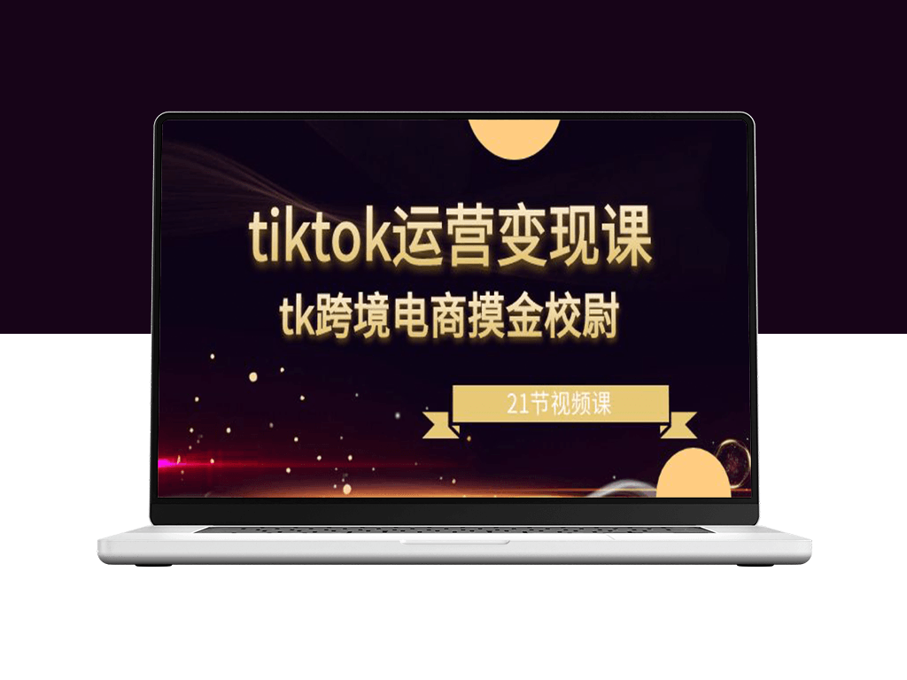 TikTok运营变现课程_TK跨境电商-爱分享资源网