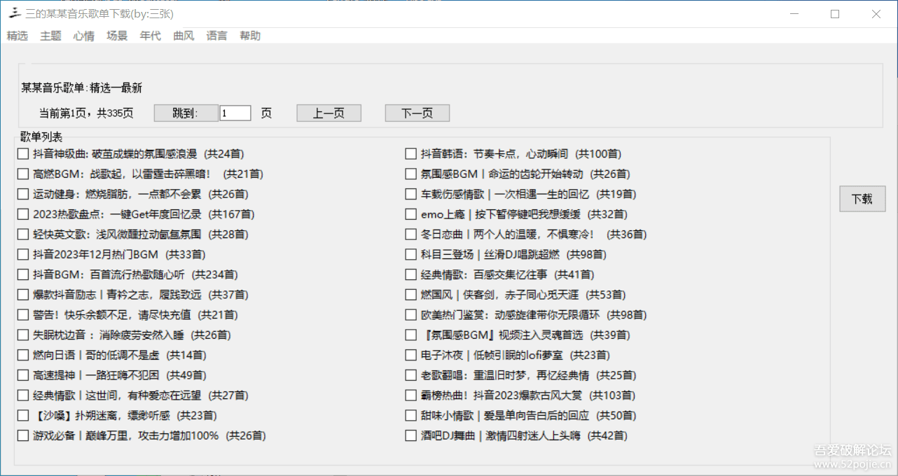 [Windows]_音乐歌单下载工具