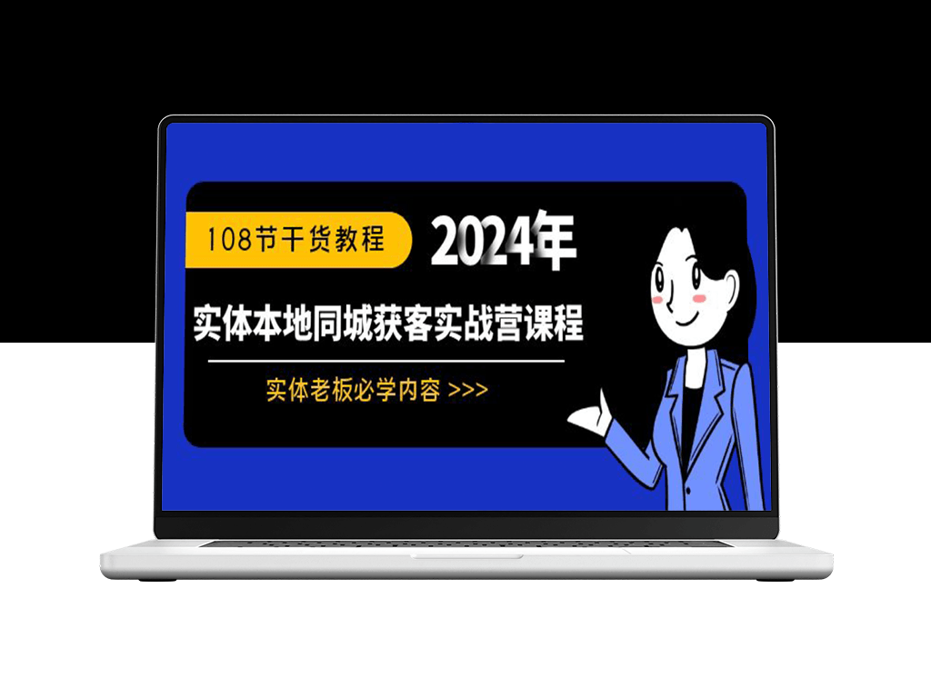 实体店同城获客实战指南：108节干货课程-爱分享资源网