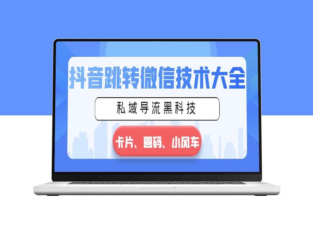 抖音跳转微信技术大全_私域导流黑科技—卡片圆码小风车-爱分享资源网