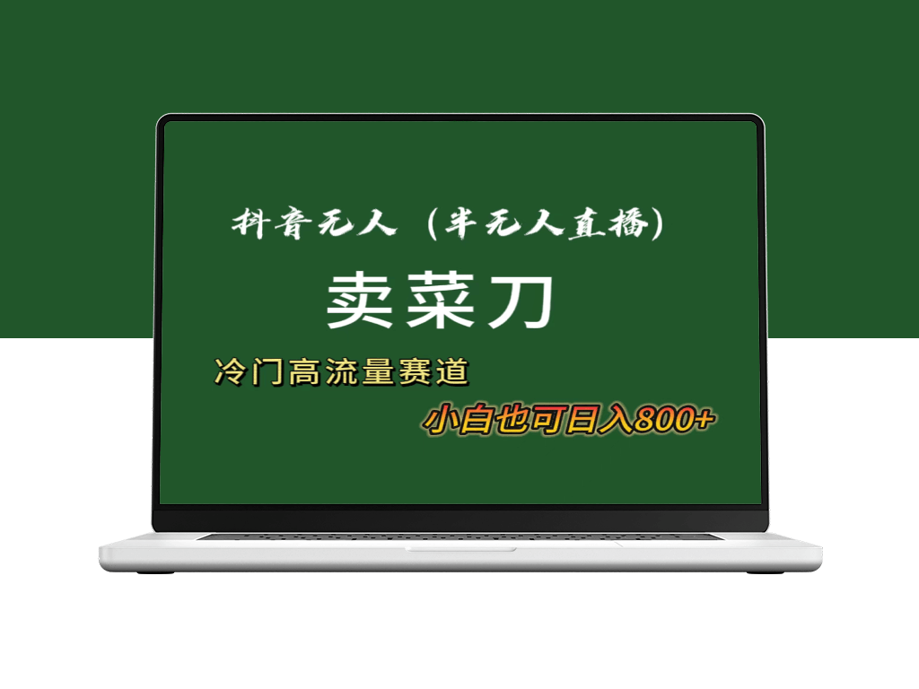 无人直播卖菜刀日入800+_全套教程和软件-爱分享资源网