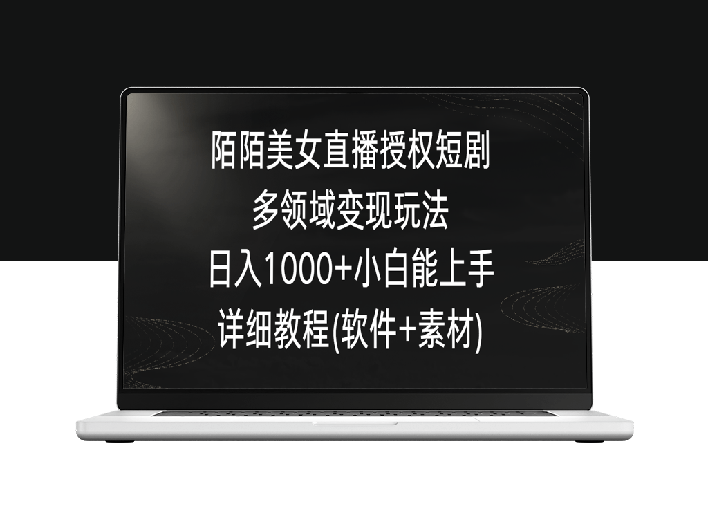 陌陌直播美女如何通过授权短剧实现日收入过千详细步骤-爱分享资源网