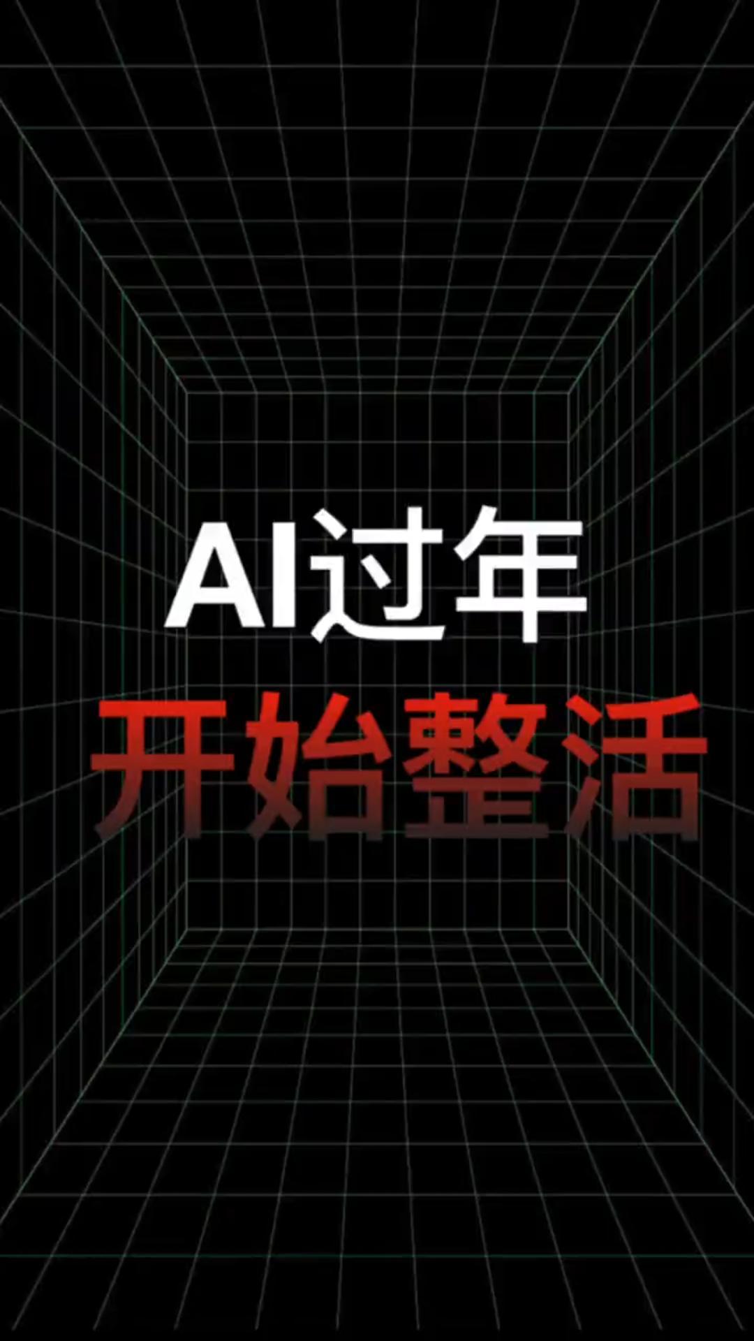 AI拜年新潮流！一分钟生成舞蹈_全家福_你的新年照这么玩！