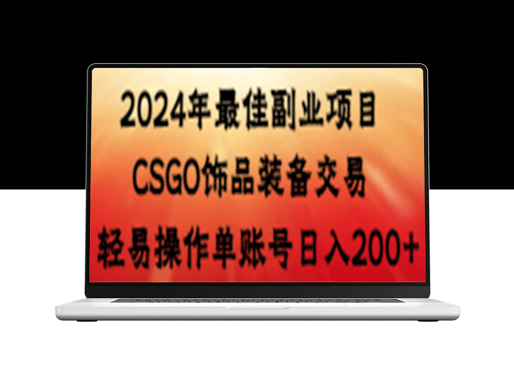 副业选择_每日获利200+_交易CSGO饰品装备-爱分享资源网