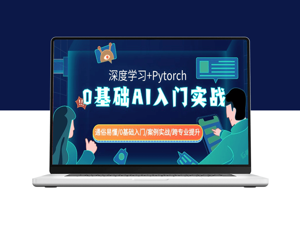 从零开始的AI实战指南（深度学习+Pytorch）| 适合新手入门 | 案例实践