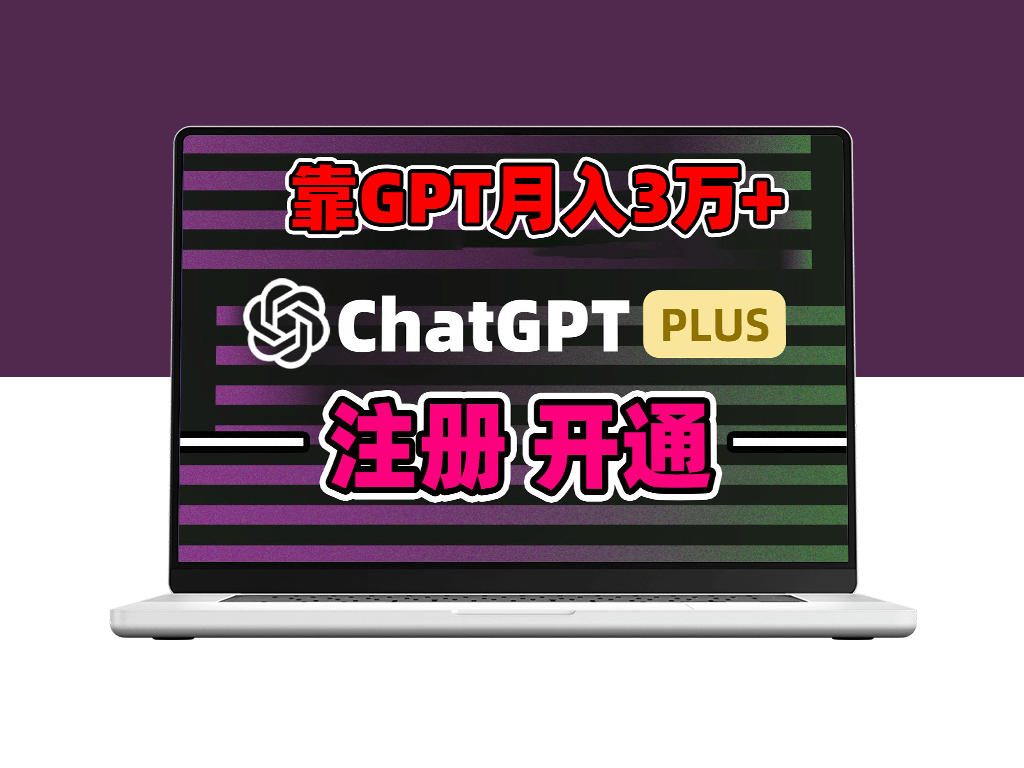 利用chatgp账号销售和引流_实现暴利变现-爱分享资源网