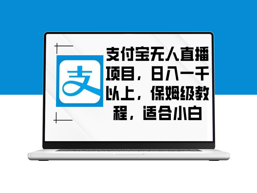 学习支付宝无人直播_日赚千元！详细教程_零基础可上手-爱分享资源网