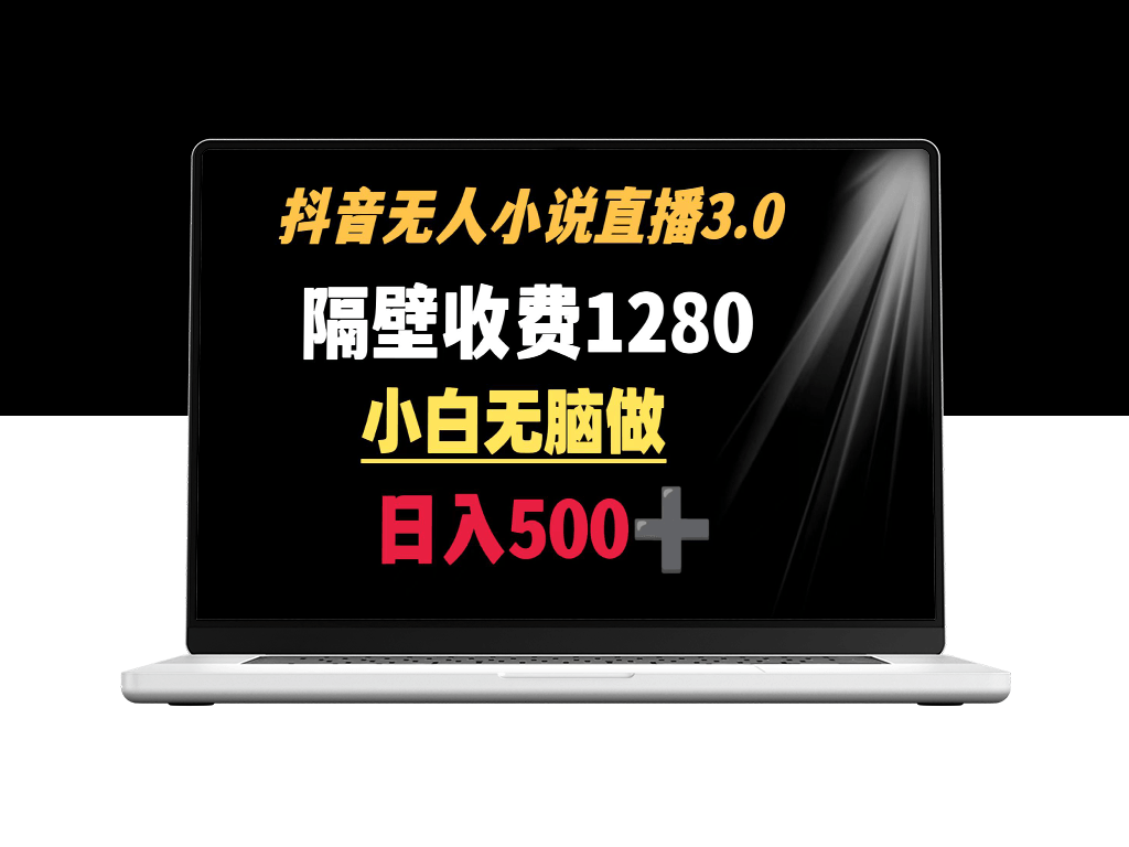 抖音小说无人3.0新玩法_日入500+_隔壁收费1280-爱分享资源网