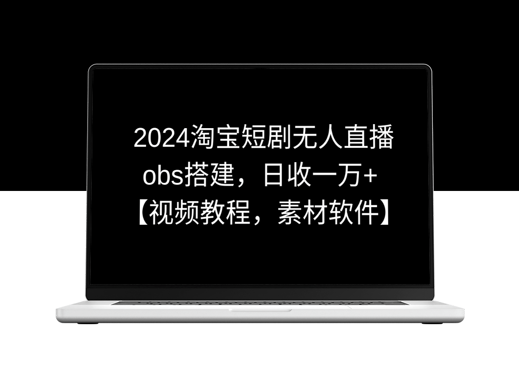 淘宝短剧无人直播3.0_使用OBS搭建_每日收入过万(视频教程+软件素材)-爱分享资源网