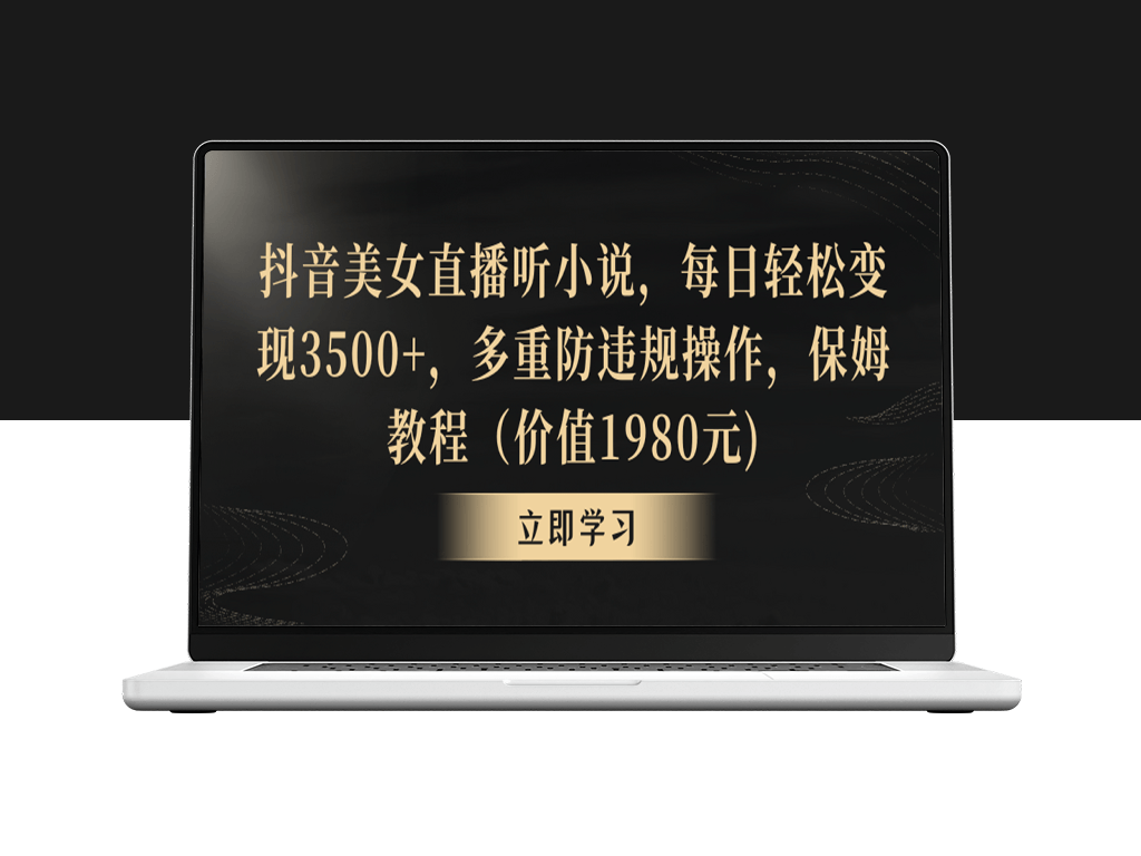 抖音美女直播听小说_每日变现3500+_多重防违规操作_保姆教程-爱分享资源网