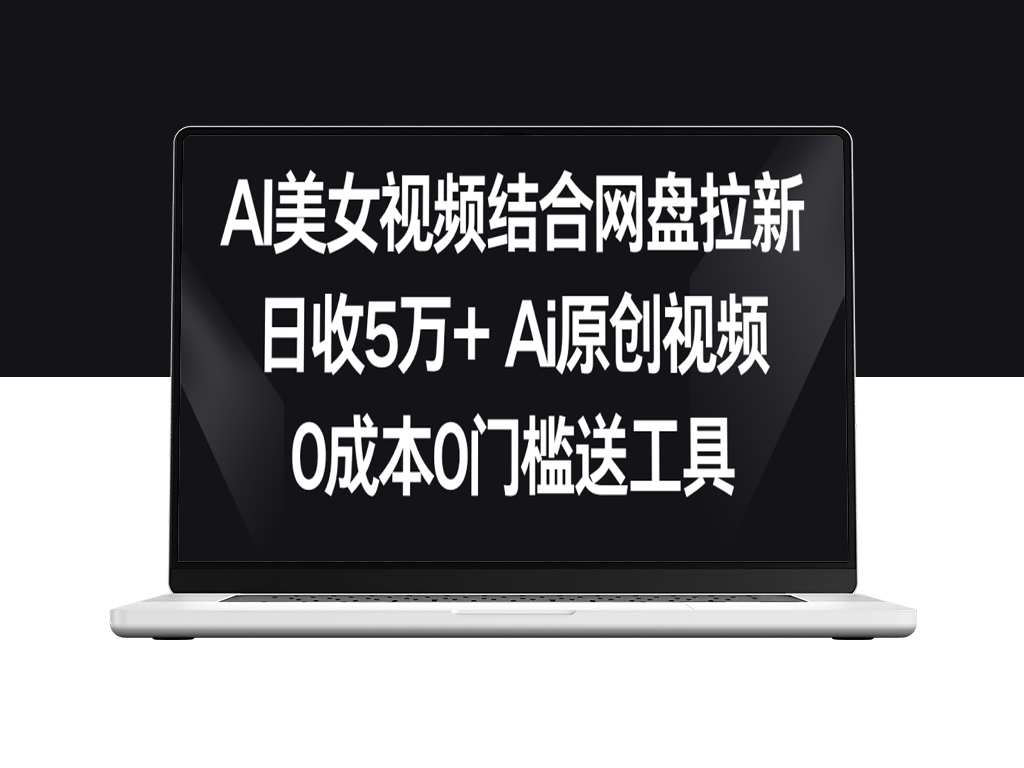 AI美女视频结合网盘_助您拉新_日收入超过5万！-爱分享资源网