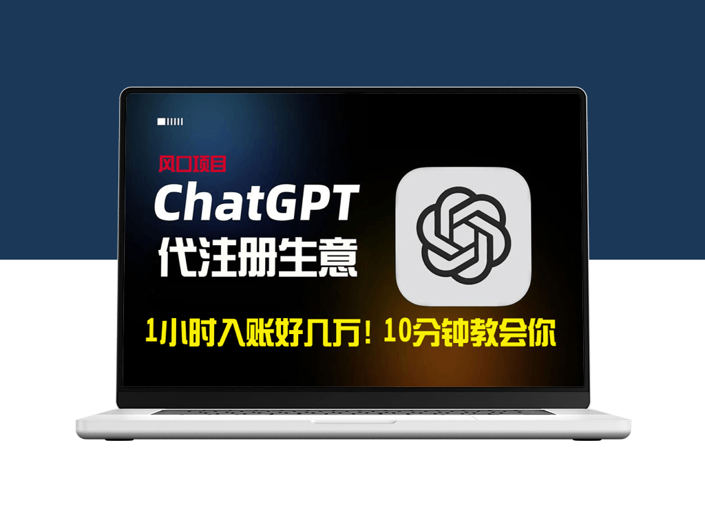 ChatGPT代注册小生意一小时入账数万_10分钟教会你-爱分享资源网