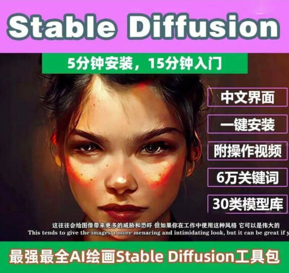 Stable Diffusion：AI绘画教程