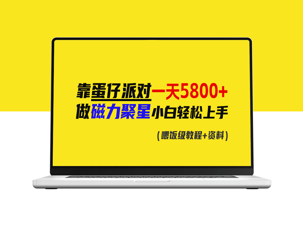 蛋仔派对日赚5800+_磁力聚星新手可驾驭-爱分享资源网