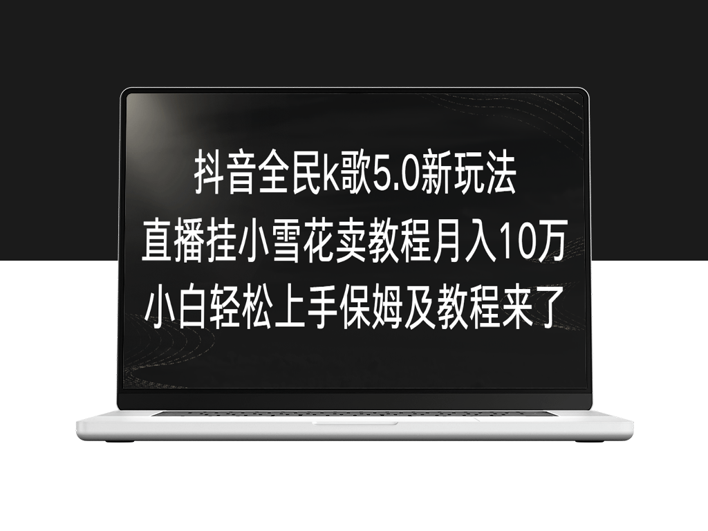 抖音全民k歌5.0新玩法_直播挂小雪花卖教程月入10万-爱分享资源网