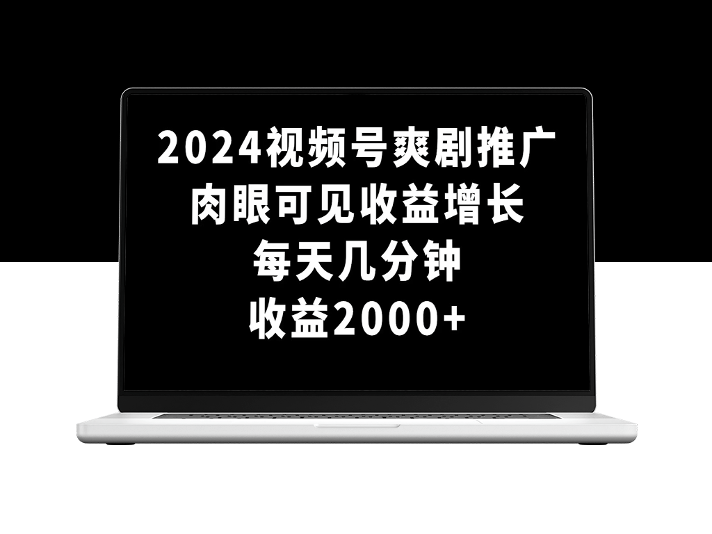 视频号爽剧推广_实现日赚2000+！-爱分享资源网