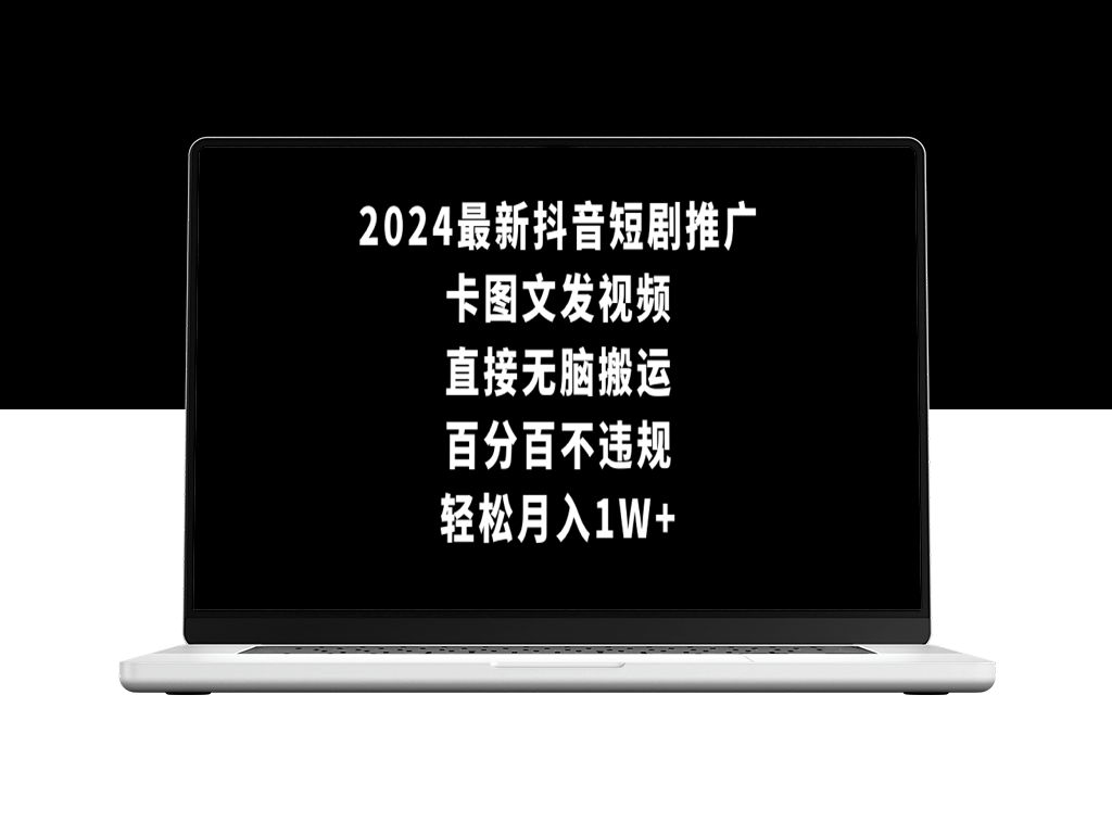 2024年最新抖音短剧推广_月入1万_零风险！-爱分享资源网