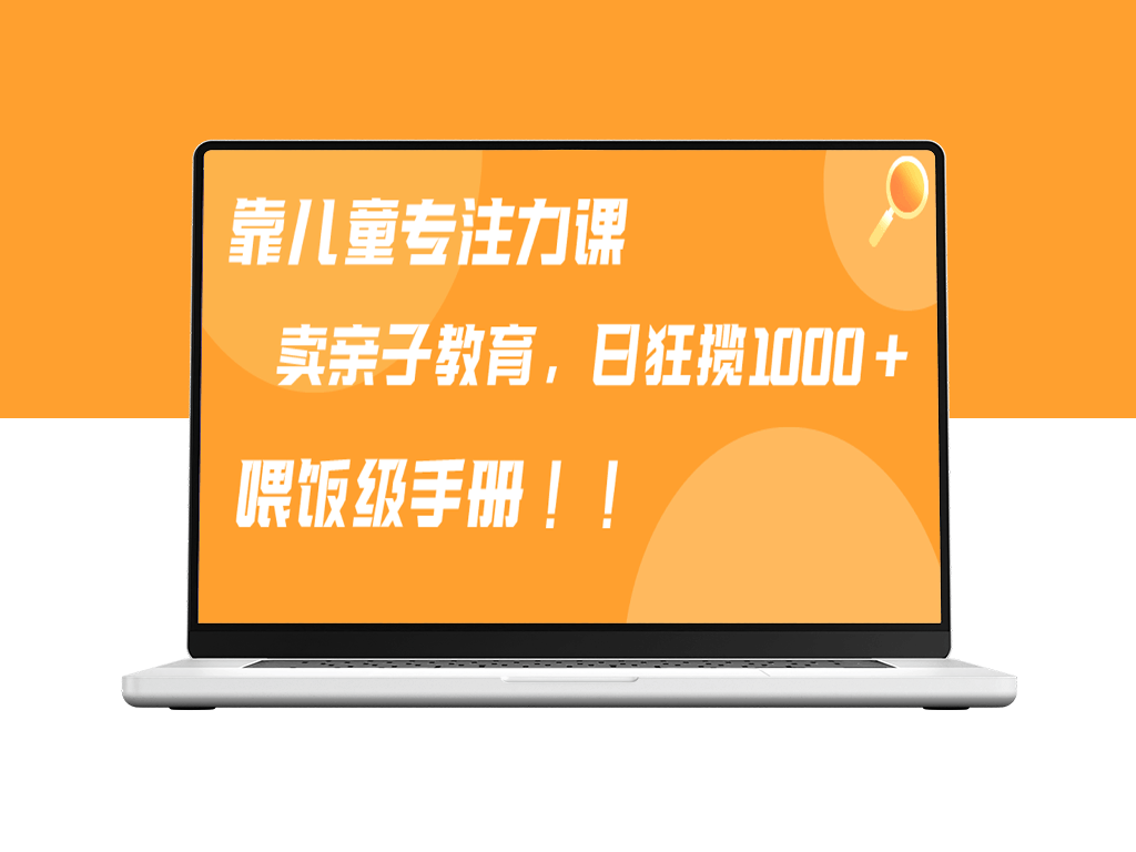 儿童专注力训练课程销售_家长都爱购买_喂饭手册分享-爱分享资源网