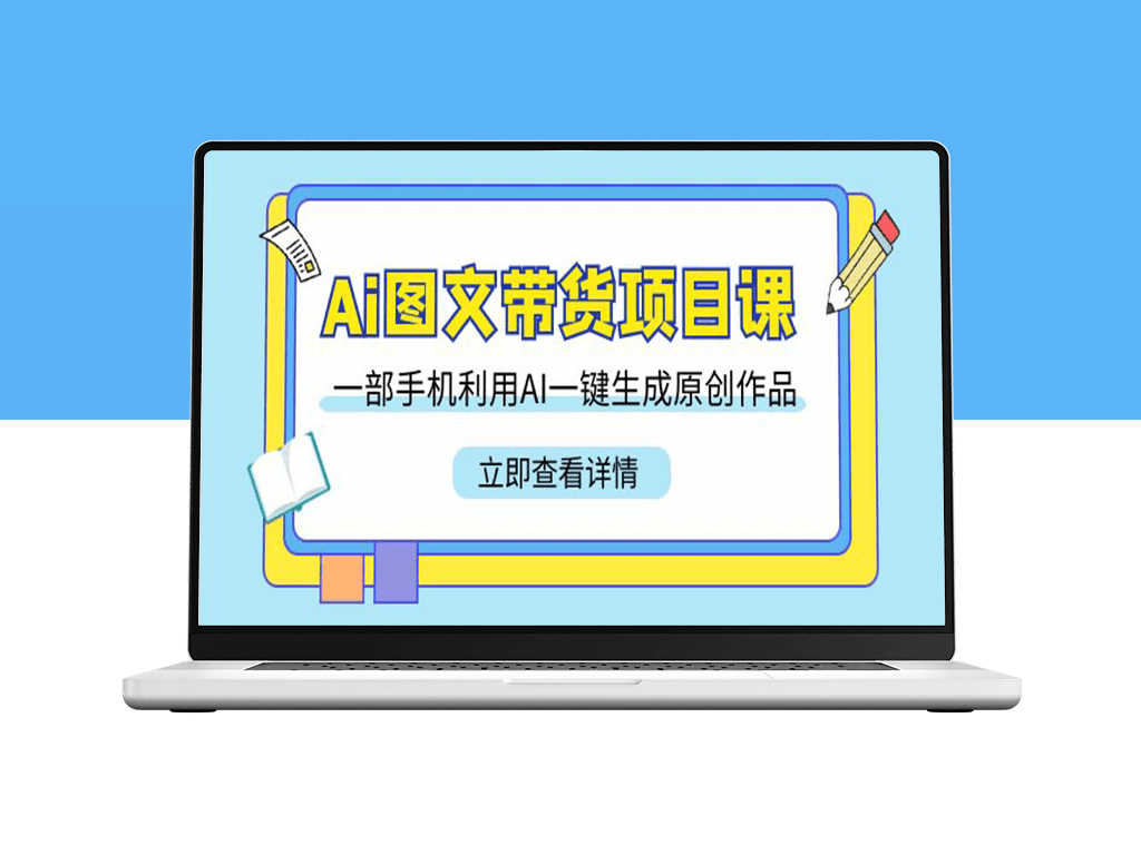 AI技术助力电商营销_一键生成原创作品的AI图文带货项目课-爱分享资源网