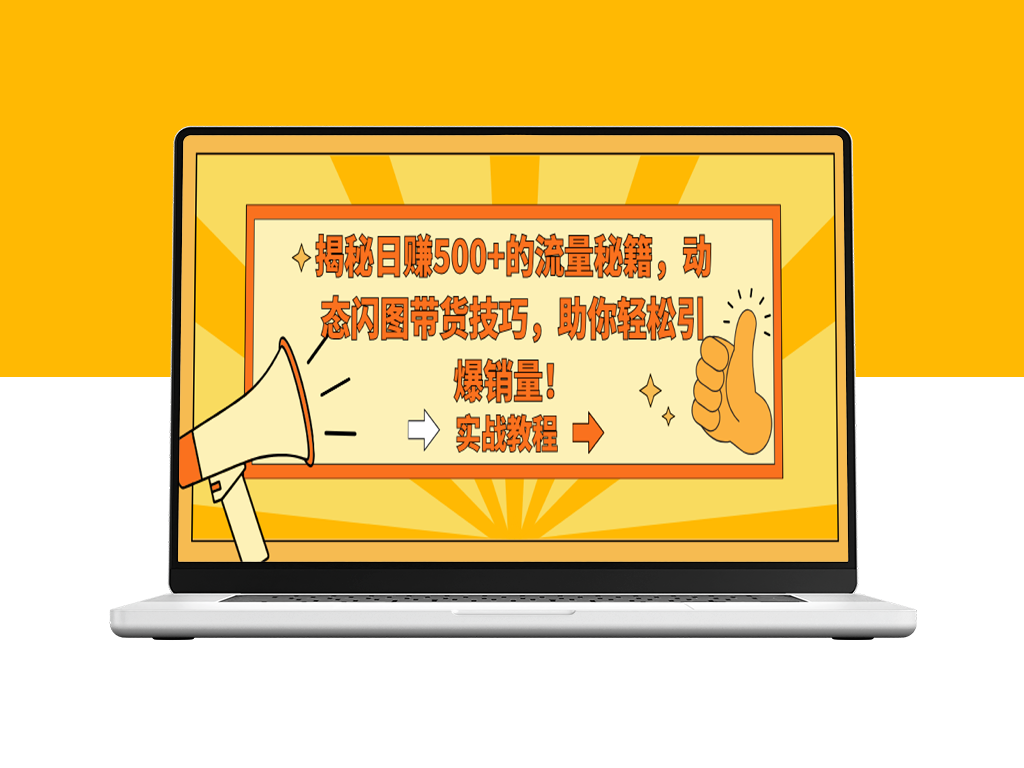 实战分享：动态闪图带货技巧-爱分享资源网