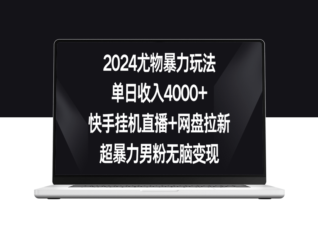 快手挂机直播+网盘拉新_男粉变现-爱分享资源网