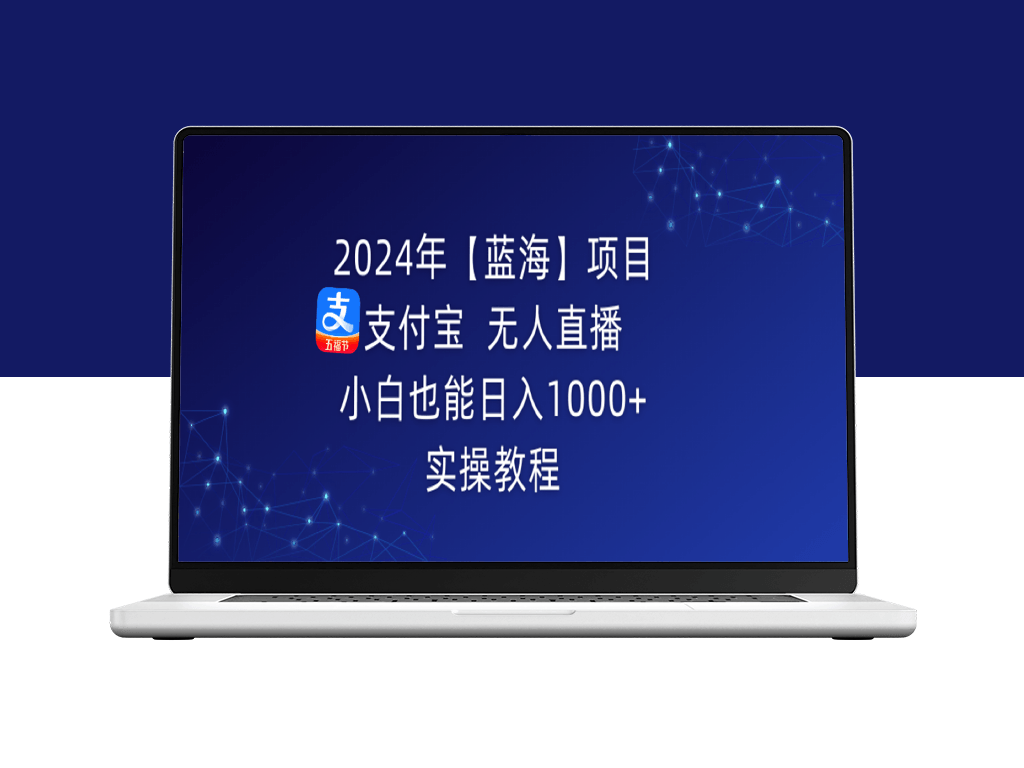 2024年【蓝海】项目：支付宝无人直播_每日1000+收入(详细教程)-爱分享资源网